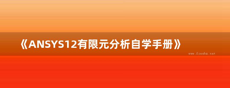 《ANSYS12有限元分析自学手册》邓凡平  2011年版